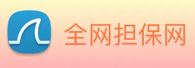 全网担保网 logo
